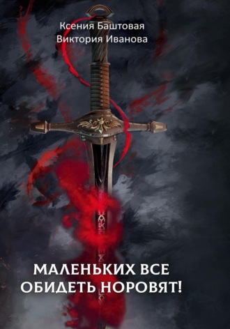 Обложка книги «Маленьких все обидеть норовят!»