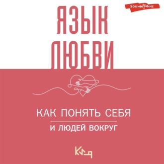 Обложка книги «Язык любви. Как понять себя и людей вокруг. Как донести свои чувства»