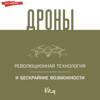 Обложка книги «Дроны. Открытие мира небесных технологий»