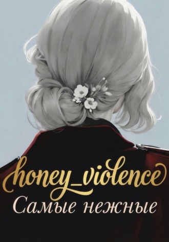 Обложка книги «Самые нежные»