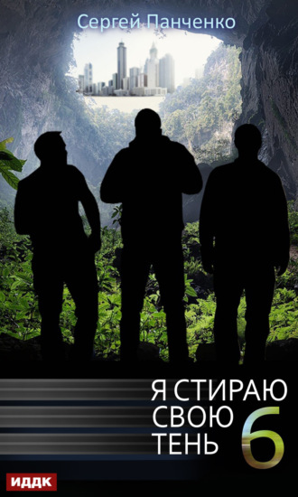 Обложка книги «Я стираю свою тень. Книга 6»