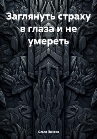 Обложка книги «Заглянуть страху в глаза и не умереть»