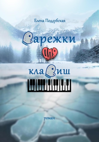 Обложка книги «Варежки для клавиш»