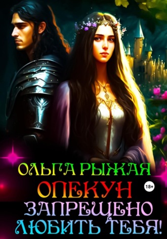 Обложка книги «Опекун. Запрещено любить тебя!»