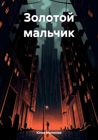 Обложка книги «Золотой мальчик»