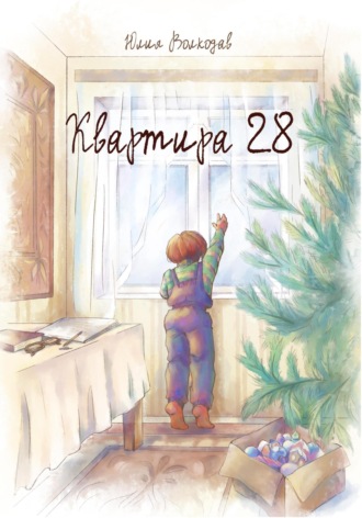 Обложка книги «Квартира 28»