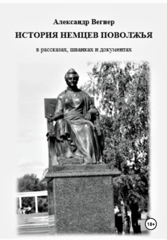 Обложка книги «История немцев Поволжья в рассказах, шванках и документах»