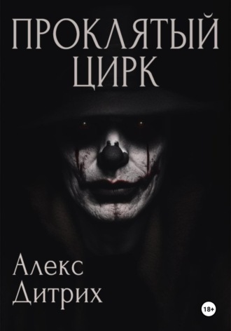 Обложка книги «Проклятый цирк»