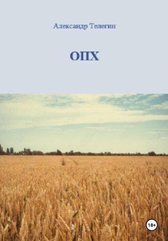 Обложка книги «ОПХ»