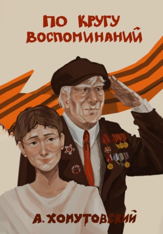 Обложка книги «По кругу воспоминаний»