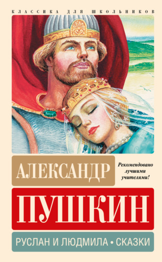 Обложка книги «Руслан и Людмила. Сказки»