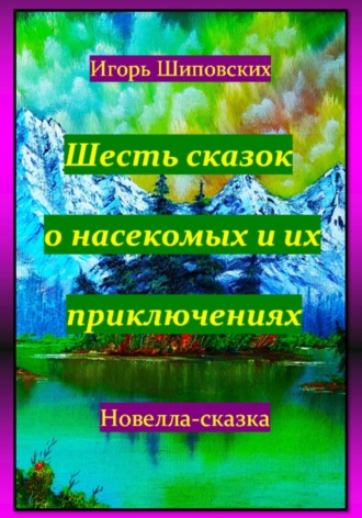 Обложка книги «Шесть сказок о насекомых и их приключениях»