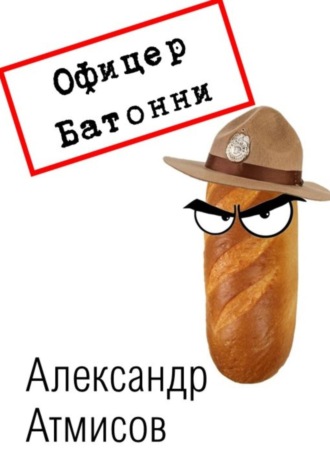 Обложка книги «Офицер Батонни: невиновных нет»