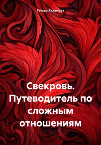 Обложка книги «Свекровь. Путеводитель по сложным отношениям»