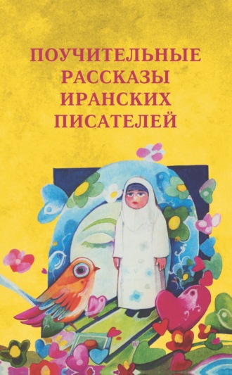Обложка книги «Поучительные рассказы иранских писателей»