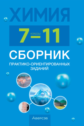 Обложка книги «Химия. 7-11 классы. Сборник практико-ориентированных заданий»