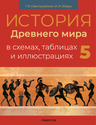 Обложка книги «История Древнего мира. 5 класс. Пособие в схемах, таблицах и иллюстрациях»