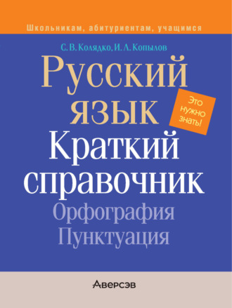 Обложка книги «Русский язык. Краткий справочник. Орфография. Пунктуация»