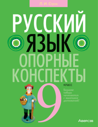 Обложка книги «Русский язык. 9 класс. Опорные конспекты»