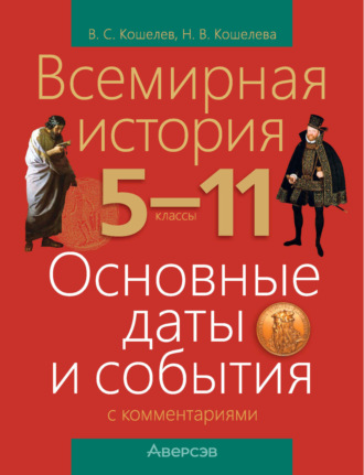 Обложка книги «Всемирная история. 5-11 классы. Основные даты и события с комментариями»