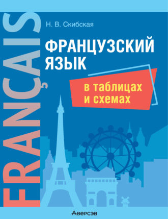 Обложка книги «Французский язык в таблицах и схемах»