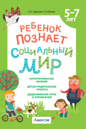 Обложка книги «Ребенок познает социальный мир. 5-7 лет»