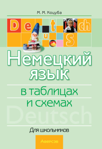 Обложка книги «Немецкий язык в таблицах и схемах»