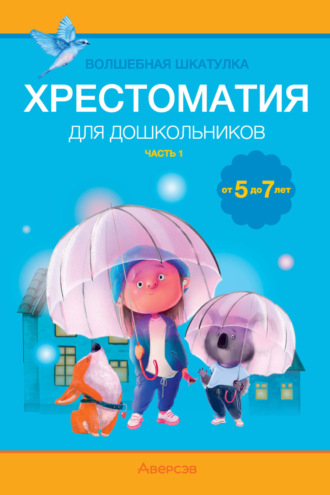 Обложка книги «Волшебная шкатулка. 5-7 лет. Хрестоматия. Часть 1»