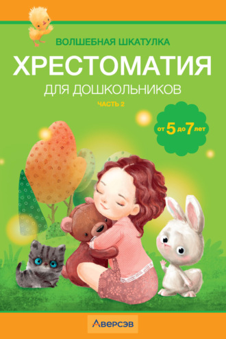 Обложка книги «Волшебная шкатулка. 5-7 лет. Хрестоматия. Часть 2»