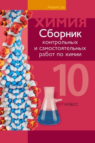 Обложка книги «Химия. 10 класс. Сборник контрольных и самостоятельных работ (базовый и повышенный уровни)»