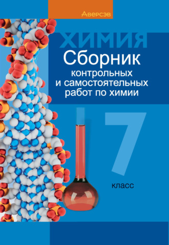 Обложка книги «Химия. 7 класс. Сборник контрольных и самостоятельных работ»
