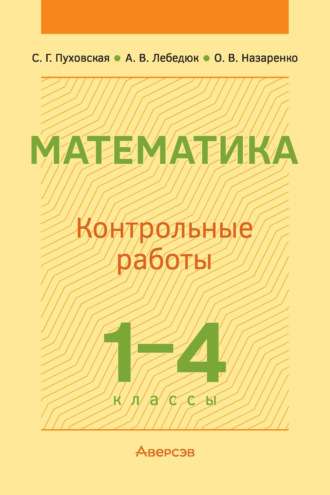 Обложка книги «Математика. 1-4 классы. Контрольные работы»