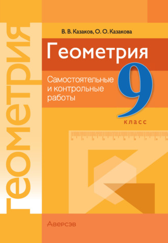Обложка книги «Геометрия. 9 класс. Самостоятельные и контрольные работы»