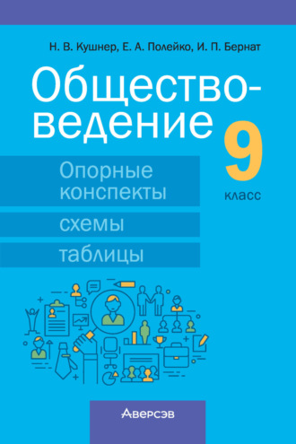 Обложка книги «Обществоведение. 9 класс. Опорные конспекты, схемы и таблицы»