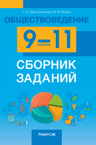 Обложка книги «Обществоведение. 9-11 классы. Сборник заданий»