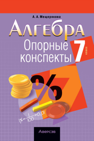 Обложка книги «Алгебра. 7 класс. Опорные конспекты»