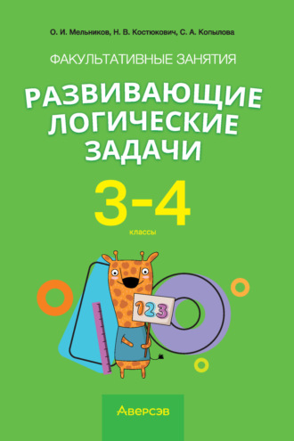 Обложка книги «Факультативные занятия «Развивающие логические задачи». 3–4 классы»