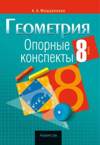 Обложка книги «Геометрия. 8 класс. Опорные конспекты»