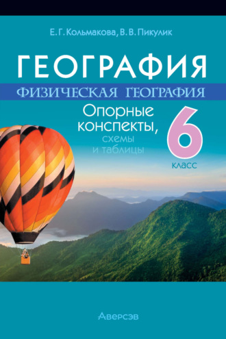 Обложка книги «География. 6 класс. Опорные конспекты, схемы и таблицы»