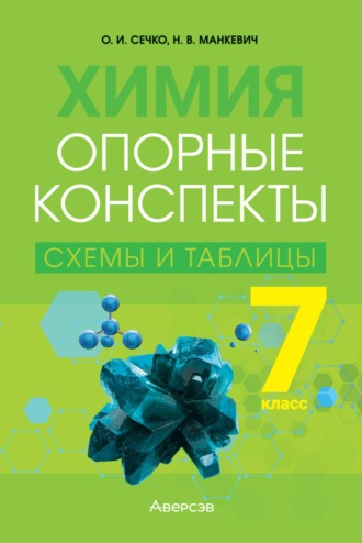 Обложка книги «Химия. 7 класс. Опорные конспекты, схемы и таблицы»