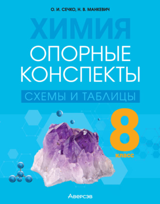 Обложка книги «Химия. 8 класс. Опорные конспекты, схемы и таблицы»