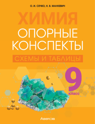 Обложка книги «Химия. 9 класс. Опорные конспекты, схемы и таблицы»