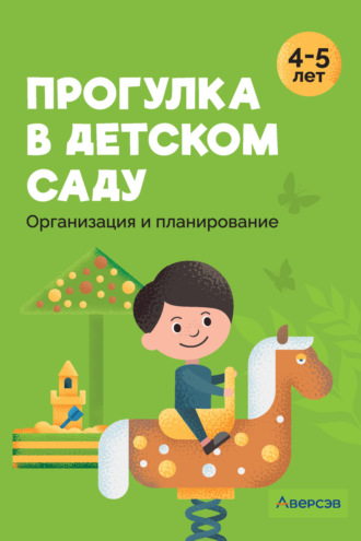 Обложка книги «Прогулка в детском саду. 4–5 лет. Организация и планирование»