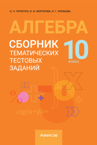 Обложка книги «Алгебра. 10 класс. Сборник тематических тестовых заданий»
