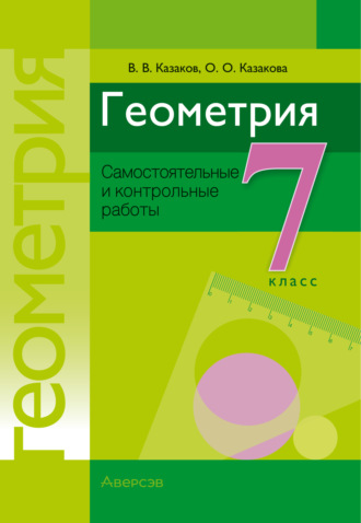 Обложка книги «Геометрия. 7 класс. Самостоятельные и контрольные работы»