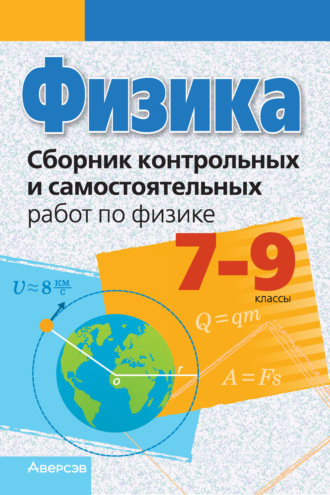 Обложка книги «Физика. 7-9 классы. Сборник контрольных и самостоятельных работ»