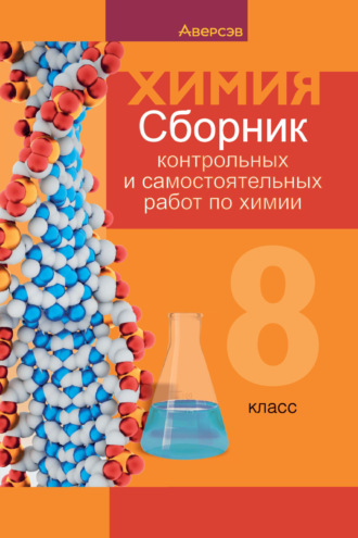 Обложка книги «Химия. 8 класс. Сборник контрольных и самостоятельных работ»
