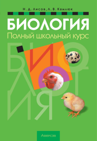 Обложка книги «Биология. Полный школьный курс»