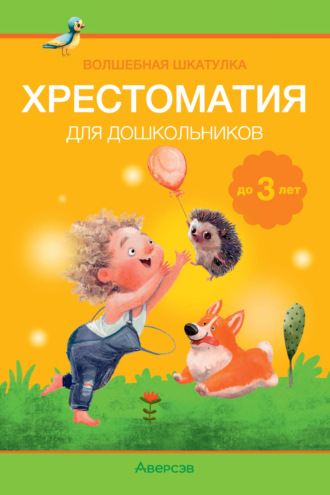 Обложка книги «Волшебная шкатулка. До 3 лет. Хрестоматия»