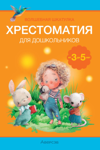 Обложка книги «Волшебная шкатулка. 3-5 лет. Хрестоматия»